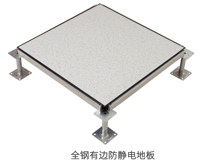 全钢有边防静电地板.jpg
